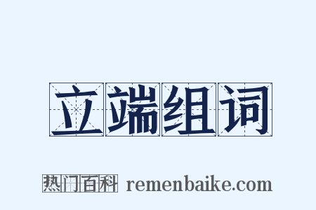 立端组词是什么意思的图片